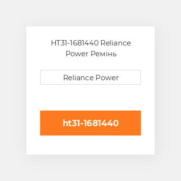 HT31-1681440 Reliance Power Ремінь