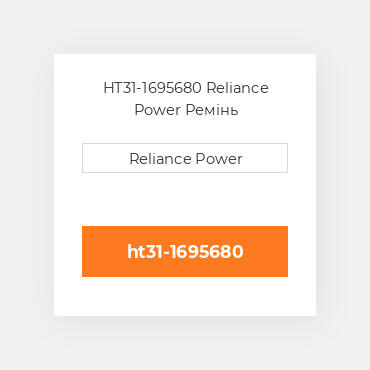 HT31-1695680 Reliance Power Ремінь