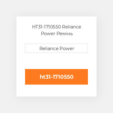 HT31-1710550 Reliance Power Ремінь
