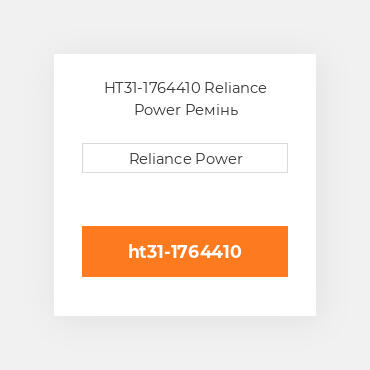 HT31-1764410 Reliance Power Ремінь