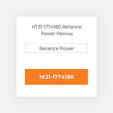 HT31-1774180 Reliance Power Ремінь