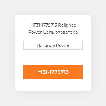 HT31-1779713 Reliance Power Цепь элеватора