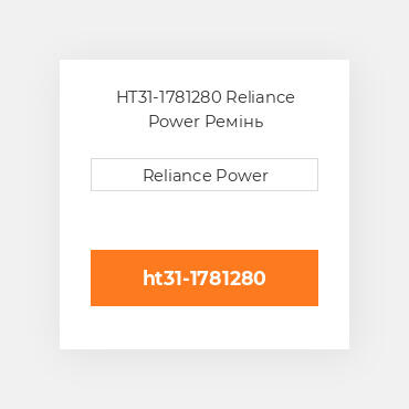 HT31-1781280 Reliance Power Ремінь
