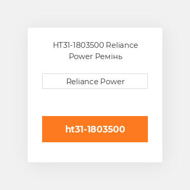 HT31-1803500 Reliance Power Ремінь
