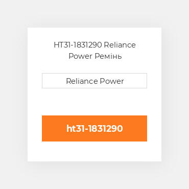 HT31-1831290 Reliance Power Ремінь