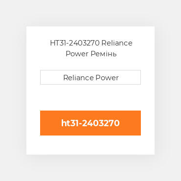 HT31-2403270 Reliance Power Ремінь