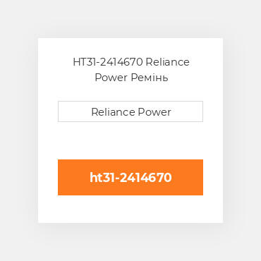 HT31-2414670 Reliance Power Ремінь