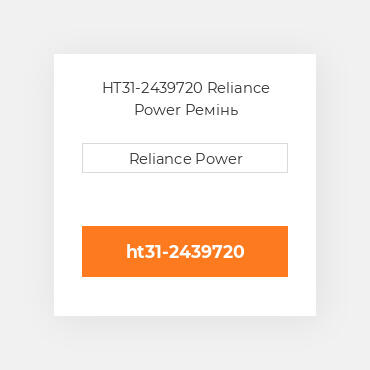 HT31-2439720 Reliance Power Ремінь