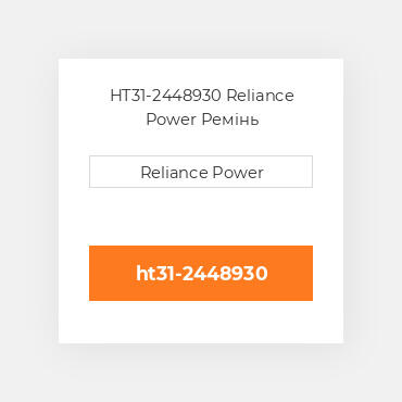 HT31-2448930 Reliance Power Ремінь