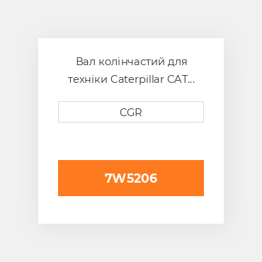 Вал колінчастий для техніки Caterpillar CAT 7W5206, 7W-5206