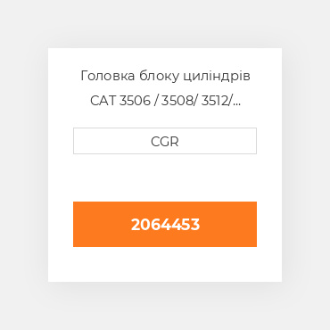 Головка блоку циліндрів CAT 3506 / 3508/ 3512/ 3516 2064453, 206-4453