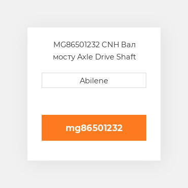 MG86501232 CNH Вал мосту Axle Drive Shaft