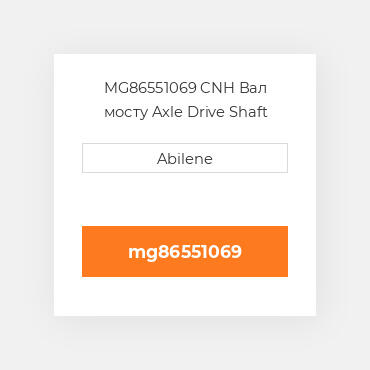 MG86551069 CNH Вал мосту Axle Drive Shaft