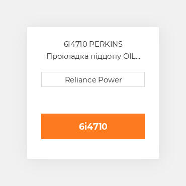 6I4710 PERKINS Прокладка піддону OIL Pan Gasket