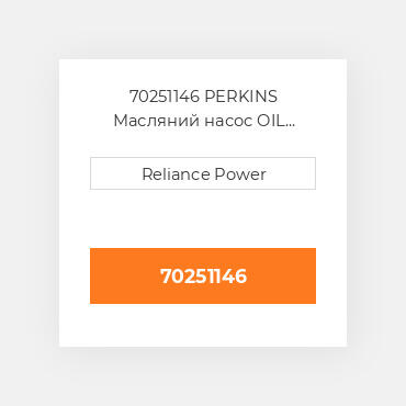 70251146 PERKINS Масляний насос OIL Pump Body