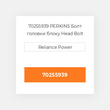 70255939 PERKINS Болт головки блоку Head Bolt