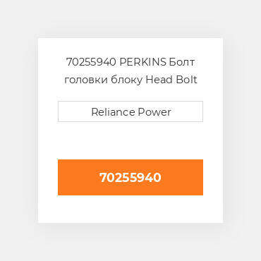 70255940 PERKINS Болт головки блоку Head Bolt