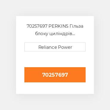 70257697 PERKINS Гільза блоку циліндрів CYLINDER Sleeve