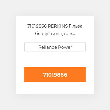 71019866 PERKINS Гільза блоку циліндрів CYLINDER Sleeve