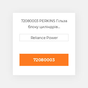 72080003 PERKINS Гільза блоку циліндрів CYLINDER Sleeve