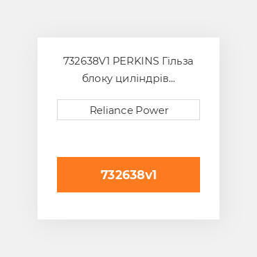 732638V1 PERKINS Гільза блоку циліндрів CYLINDER Sleeve