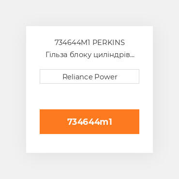 734644M1 PERKINS Гільза блоку циліндрів CYLINDER Sleeve