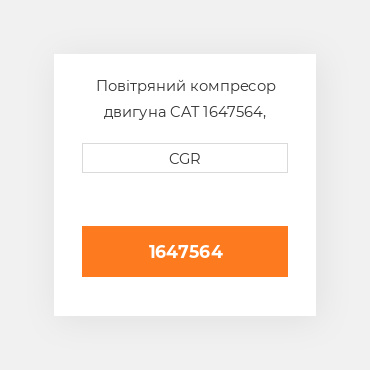 Повітряний компресор двигуна CAT 1647564, 164-7564