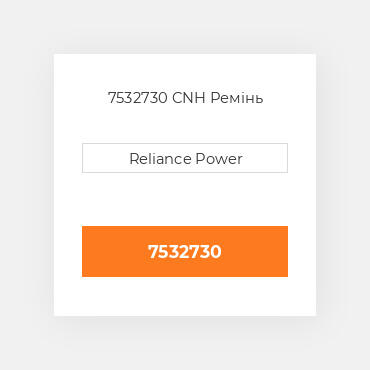 7532730 CNH Ремінь