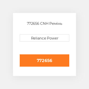 772656 CNH Ремінь