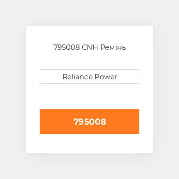 795008 CNH Ремінь