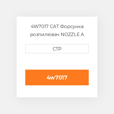 4W7017 CAT Форсунка розпилювач NOZZLE A