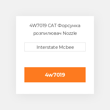 4W7019 CAT Форсунка розпилювач NOZZLE A