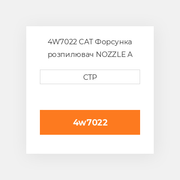 4W7022 CAT Форсунка розпилювач NOZZLE A