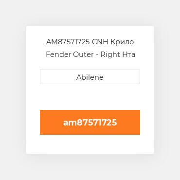 AM87571725 CNH Крило Fender Outer  - Right Hта