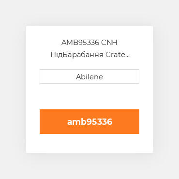 AMB95336 CNH ПідБарабання Grate Rotors Slotted