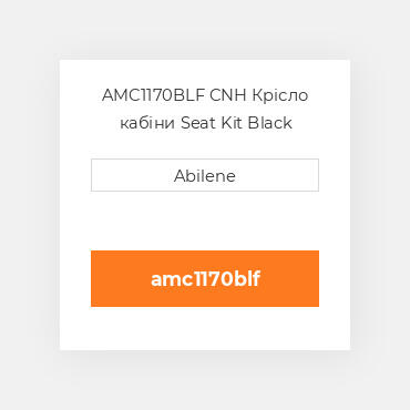 AMC1170BLF CNH Крісло кабіни Seat Kit Black Fabric