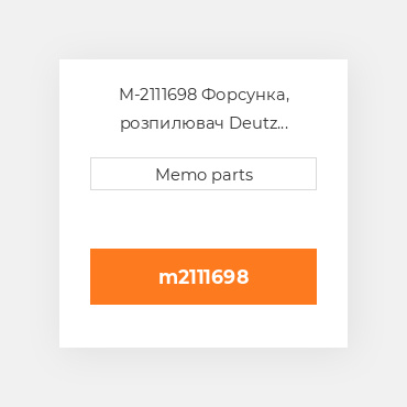 M-2111698 Форсунка, розпилювач Deutz Форсунка, розпилювач Nozzle [Fuel Injector] 1013