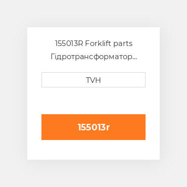 155013R Forklift parts Гідротрансформатор Converter - Rebuilt Torque