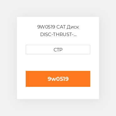 9W0519 CAT Диск DISC-THRUST