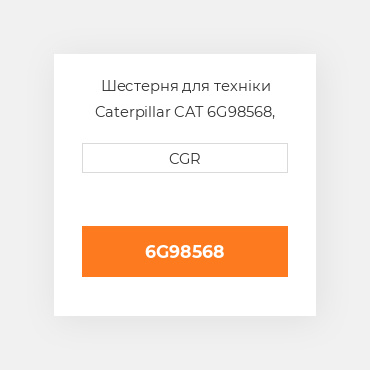 Шестерня для техніки Caterpillar CAT 6G98568, 6G9-8568