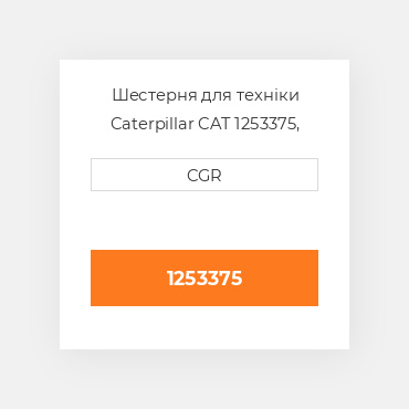 Шестерня для техніки Caterpillar CAT 1253375, 125-3375