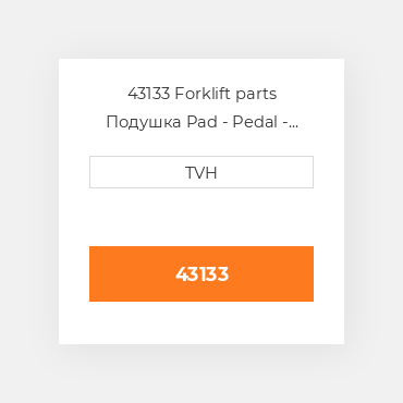 43133 Forklift parts Подушка Pad - Pedal