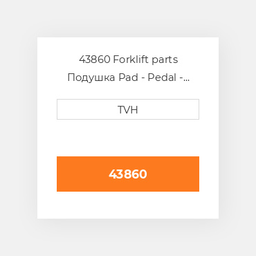 43860 Forklift parts Подушка Pad - Pedal - Item Is A Brake Pedal Pad That Has Been Specifically Designed For Forklift Trucks. As Such The Curret
