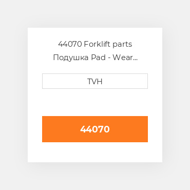 44070 Forklift parts Подушка Pad - Wear Polyethylene