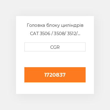 Головка блоку циліндрів CAT 3506 / 3508/ 3512/ 3516 1720837, 172-0837