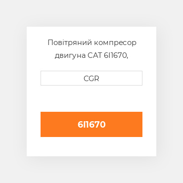 Повітряний компресор двигуна CAT 6I1670, 6I-1670