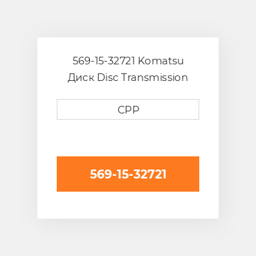 569-15-32721 Komatsu Диск Disc Transmission