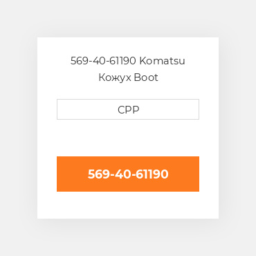 569-40-61190 Komatsu Кожух Boot