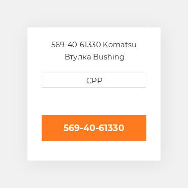 569-40-61330 Komatsu Втулка Bushing