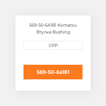 569-50-6A181 Komatsu Втулка Bushing